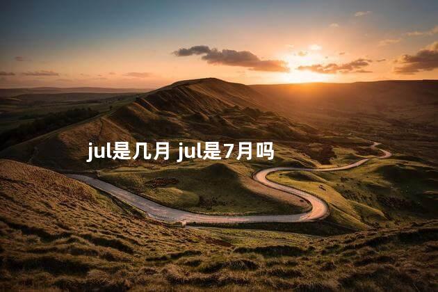 jul是几月 jul是7月吗